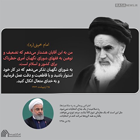 به شورای نگهبان تذکر می‌دهم که در کار خود استوار باشید