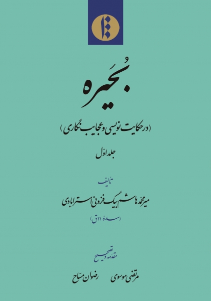 مجموعۀ سه جلدی «بُحَیره» منتشر شد