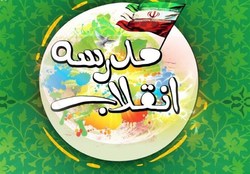 «جشنواره مدرسه انقلاب» با محوریت «بیانیه گام دوم» در گیلان برگزار می‌شود