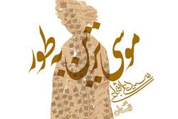 موسی ترین به طور