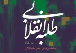 بررسی جایگاه  روحانیت تراز  انقلاب اسلامی  در  کتاب طلبه  انقلابی