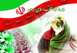پیروزی انقلاب اسلامی مهمترین بخش از تاریخ ملت ایران است