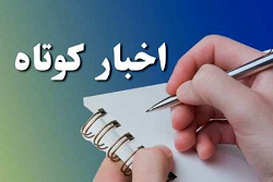 چند خبر کوتاه از خراسان رضوی