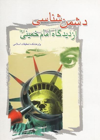 مروری بر کتاب دشمن شناسی از دیدگاه امام خمینی