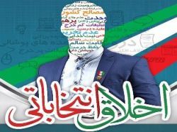 اخلاق انتخاباتی