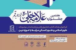 فراخوان شرکت طلاب جوان در هفتمین جشنواره علامه حلی حوزه