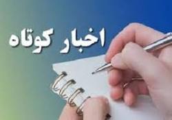 چند خبر کوتاه از استان کرمان