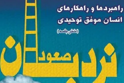 راهبردها و راهکارهای انسان موفق توحیدی