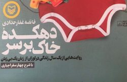 انتشار کتاب «دهکده خاک‌برسر»