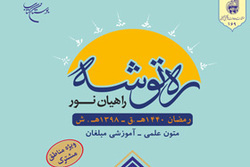 انتشار نسخه الکترونیکی کتاب «ره توشه رمضان 1398 (ویژه مناطق مشترک)»