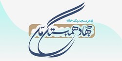 طرح «جهاد همبستگی ملی» مبتنی بر مبانی قرآنی است