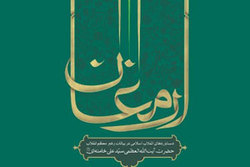 انتشار کتاب «ارمغان»؛ دستاورد‌های انقلاب اسلامی در بیانات رهبر معظّم انقلاب