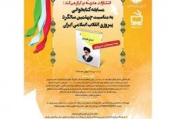 آیین اختتامیه مسابقه کتابخوانی امام خمینی برگزار شد