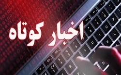 چند خبر کوتاه از خراسان رضوی