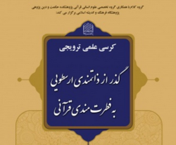 برگزاری کرسی علمی- ترویجی گذر از ذات‌مندی ارسطویی به فطرت‌مندی قرآنی