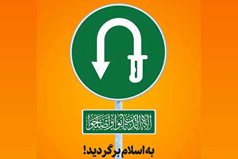 به اسلام برگردید