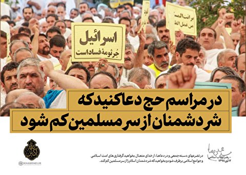 در مراسم حج دعا کنید که شر دشمنان از سر مسلمین کم شود