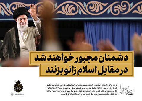 دشمنان مجبور خواهند شد در مقابل اسلام زانو بزنند