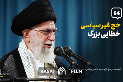 نماهنگ | حج سیاسی