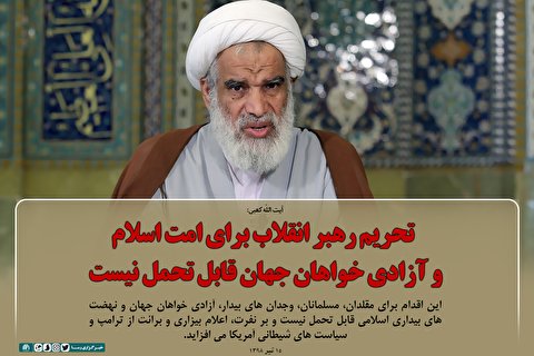 تحریم رهبر انقلاب برای امت اسلام و آزادی خواهان جهان قابل تحمل نیست