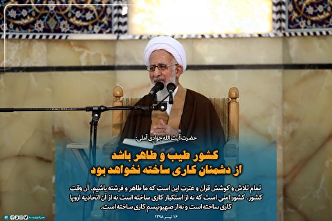 کشور طیب و طاهر باشد از دشمنان کاری ساخته نخواهد بود