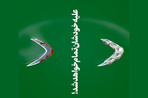 علیه خودشان تمام خواهد شد!