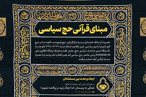 مبنای قرآنی حج سیاسی