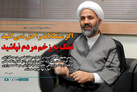 اگر مشکلات را حل نمی‌کنید نمک به زخم مردم نپاشید