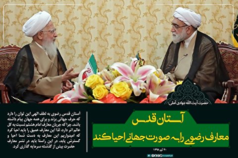 آستان قدس معارف رضوی را به صورت جهانی احیا کند