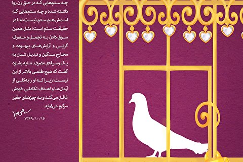 ستم‌هایی در حق زن