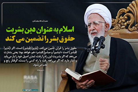 اسلام به عنوان دین بشریت حقوق بشر را تضمین می‌کند