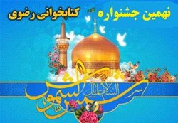 تجلیل از ۲۱۵ نفر برگزیده جشنواره کتابخوانی رضوی در خراسان جنوبی