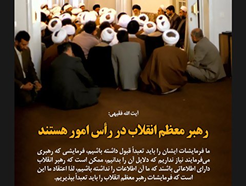 رهبر معظم انقلاب در رأس امور هستند