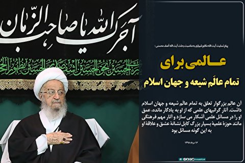 عالِمی برای تمام عالَم شیعه و جهان اسلام