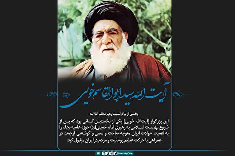 سالروز ارتحال آیت ‏اللَّه سیدابوالقاسم خویی زعیم بزرگ حوزه علمیه نجف اشرف گرامی باد