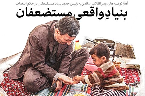 بنیاد واقعی مستضعفان