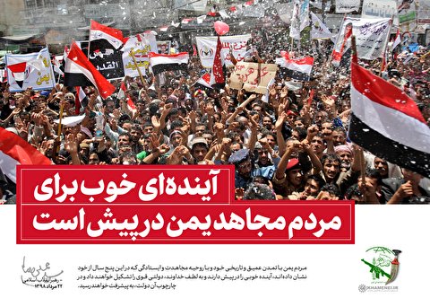 آینده‌ای خوب در انتظار مردم مجاهد یمن است