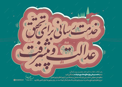 خدمت‌رسانی برای تحقق عدالت و پیشرفت