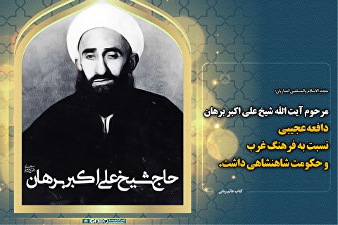 سالروز رحلت عالم ربانی، حاج شیخ علی اکبر برهان گرامی باد