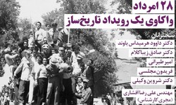 «28 امرداد واکاوی یک رویداد تاریخ‌ساز» بررسی می‌شود