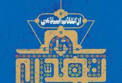 انتشار کتاب «از انقلاب اسلامی تا تمدن اسلامی»