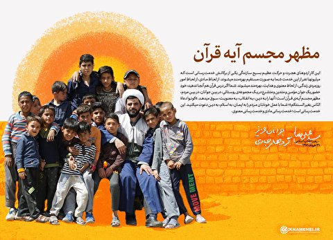 مظهر مجسم آیه قرآن