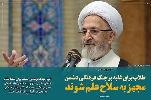 طلاب برای غلبه بر جنگ فرهنگی دشمن، مجهز به سلاح علم شوند