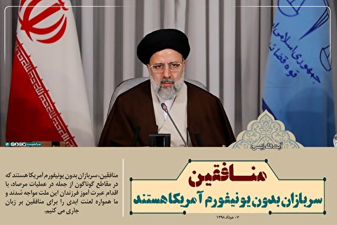 منافقین، سربازان بدون یونیفورم آمریکا هستند