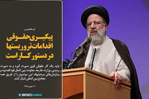 پیگیری حقوقی اقدامات تروریست‌ها در دستور کار است