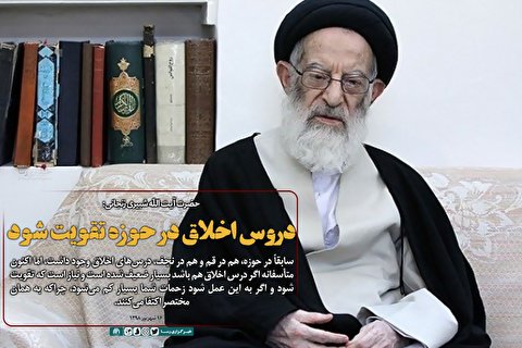 دروس اخلاق در حوزه تقویت شود