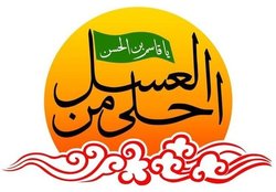 سوگواره «احلی من العسل» در خراسان جنوبی برگزار شد