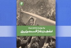 عرضه «یک روایت معتبر درباره انفجار دفتر نخست وزیری»