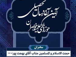 آیین آغاز سال تحصیلی حوزه های خواهران در اصفهان برگزار می‌شود