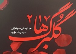 «گلبرگ‌ها 2»؛ تک‌بیت‌های سینه زنی به بازار کتاب آمد